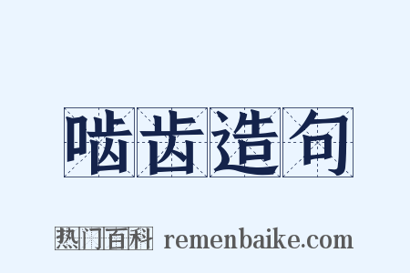啮齿造句是什么意思的图片